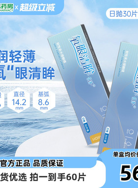 海俪恩氧眼清眸倍护隐形近视眼镜日抛30片*2盒隐型60片旗舰店sk
