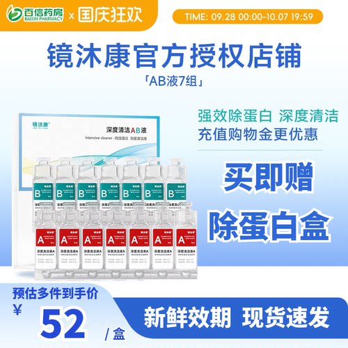镜沐康AB液7组深度除蛋白OK镜角膜塑形镜硬性隐形眼镜护理清洁剂