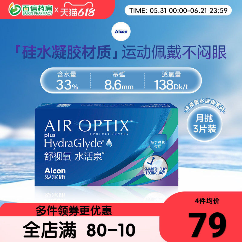 爱尔康视康水活泉隐形近视眼镜月抛盒6片硅水凝胶舒视隐型正品sk