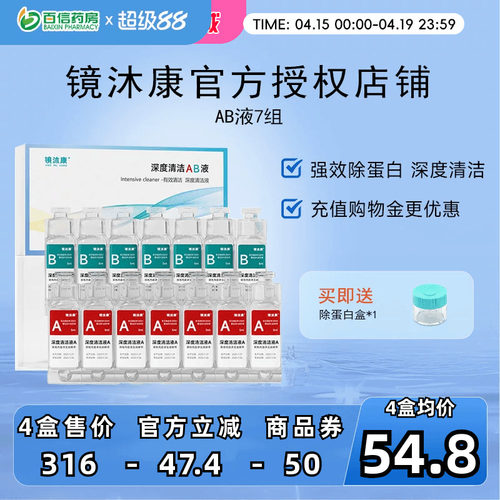 镜沐康AB液7组深度除蛋白OK镜角膜塑形镜硬性隐形眼镜护理清洁剂