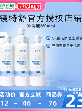 欧普康视镜特舒冲洗液4瓶OK镜硬性隐形眼镜角膜塑性镜RGP护理sk