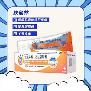 国营连锁 扶他林双氯芬酸二乙胺乳胶剂20g肌肉软组织关节疼痛zy