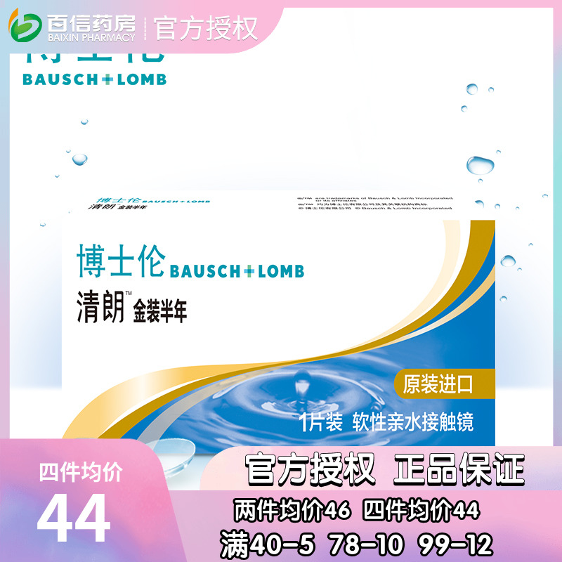 博士伦隐形近视眼镜清朗金装进口air半年抛盒1片装官方旗舰店sk