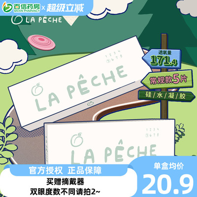 Lapeche拉拜诗逃离都市硅水凝胶近视隐形眼镜水润舒适日抛5片装sk