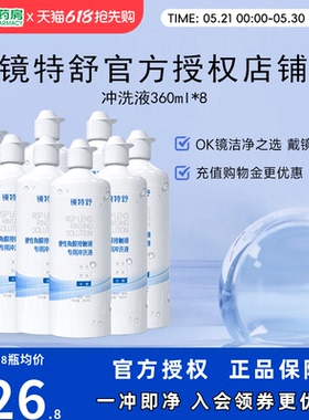 欧普康视RGP镜特舒冲洗液360ml*8瓶硬镜角膜塑性镜ok眼镜护理sk