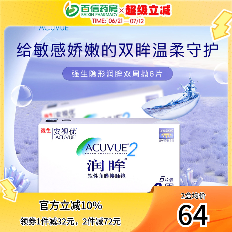 强生安视优隐形近视眼镜润眸双周抛6片半月抛盒官网亮眸旗sk新客