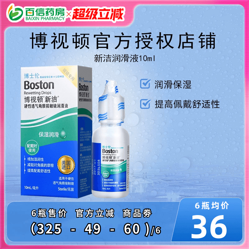 博士伦博视顿新洁润眼润滑液10ml隐形眼镜硬性角膜塑形性镜ok镜