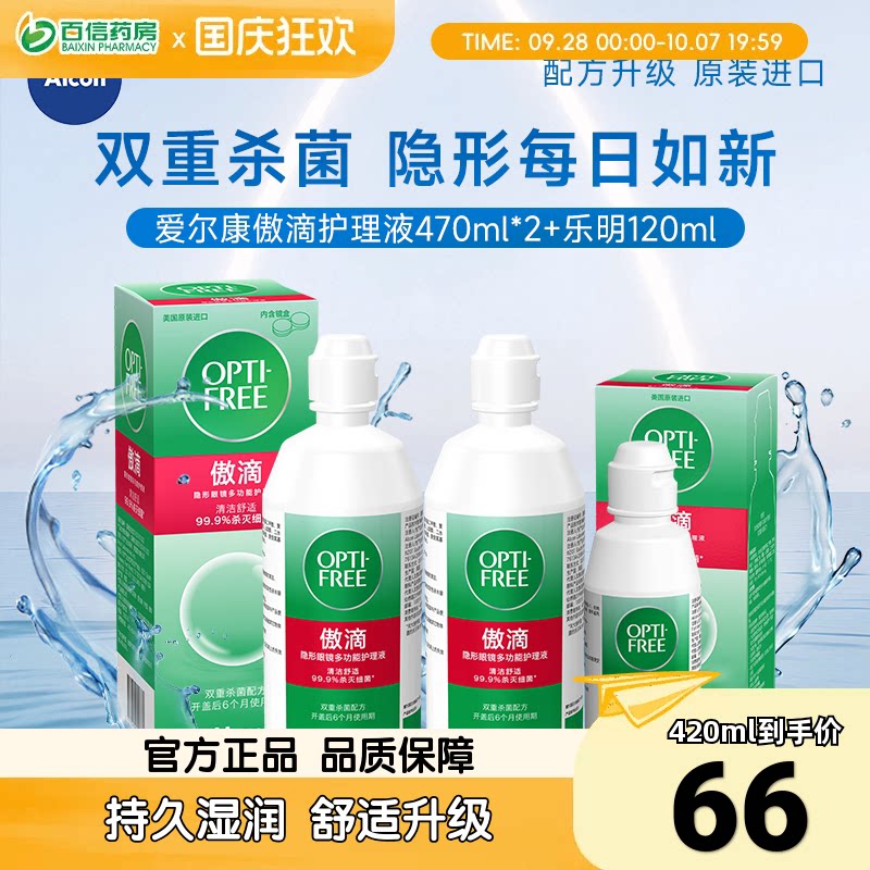 爱尔康傲滴乐明隐形近视眼镜护理液420ml视康美瞳药水官网正品sk