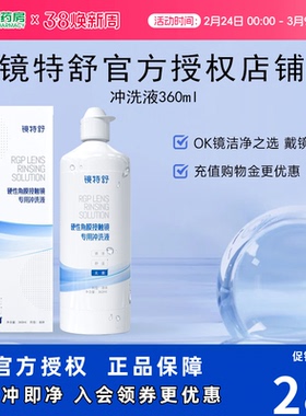 欧普康视镜特舒RGP硬性隐形眼镜冲洗液360ml角膜塑形镜护理SK