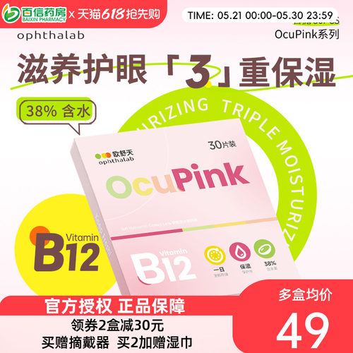 小粉片欧舒天Ocupink隐形眼镜日抛30片一次性透明舒适水润正品sk