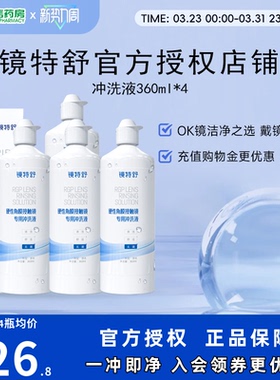 欧普康视镜特舒冲洗液4瓶OK镜硬性隐形眼镜角膜塑性镜RGP护理sk