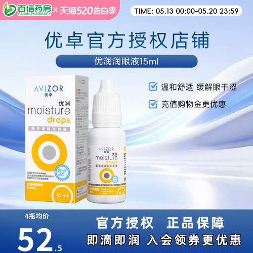 优卓AVIZOR优润润眼液润滑液15ml角膜塑形RGP隐形眼镜塑性OK镜sk
