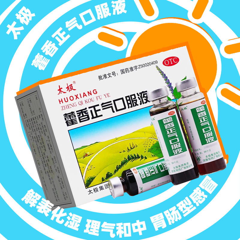 太极 藿香正气口服液 6支/10支解表化湿理气和中胃肠型感冒正品zy