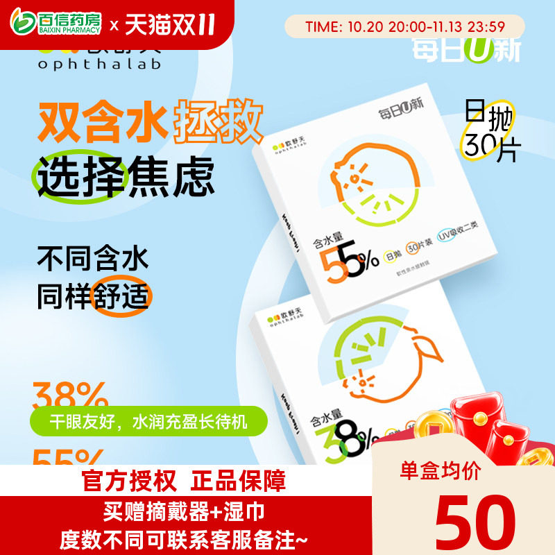 欧舒天ophthalab每日U新30片*4盒透明隐形近视眼镜日抛水润透明sk