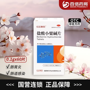 国营连锁】红云 盐酸小檗碱片0.1g*60片肠道感染胃肠炎锦华药业zy