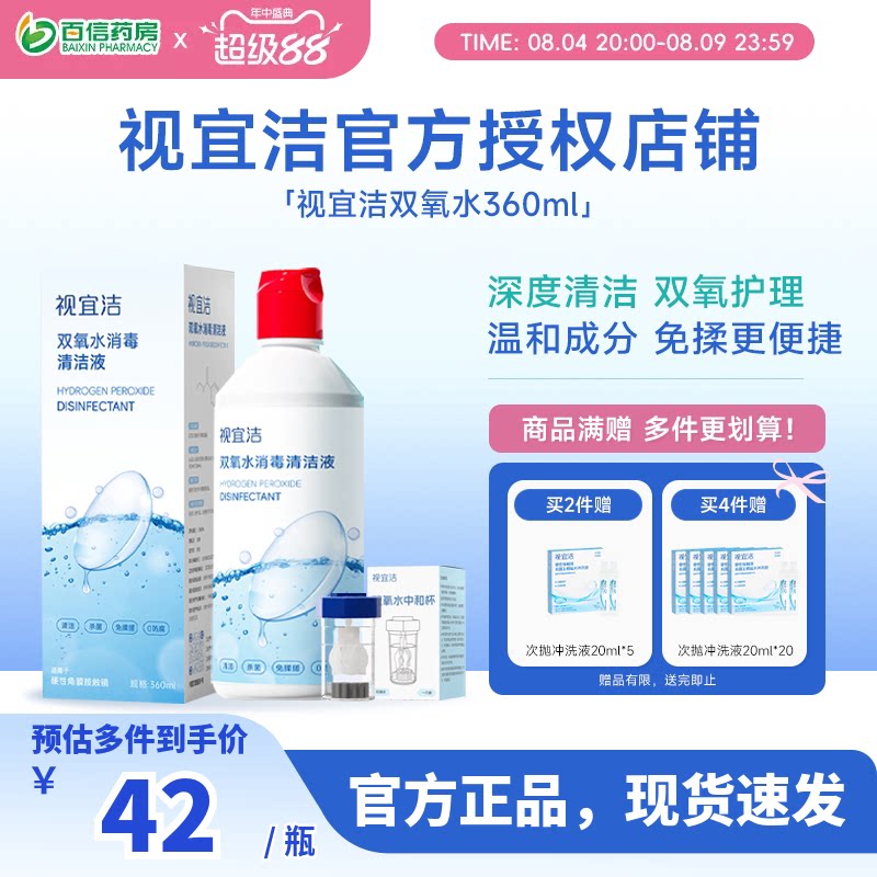 视宜洁OK镜双氧水硬性角膜塑形镜RGP除蛋白清洁杀菌消毒液360ml