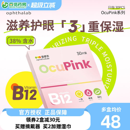 小粉片欧舒天Ocupink隐形眼镜日抛30片一次性透明舒适水润正品sk