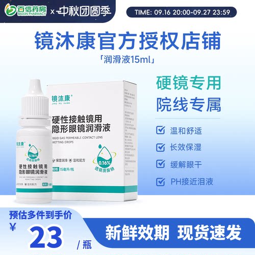 镜沐康OK角膜塑形镜润滑液硬性隐形眼镜RGP润眼护理玻璃酸钠15ml