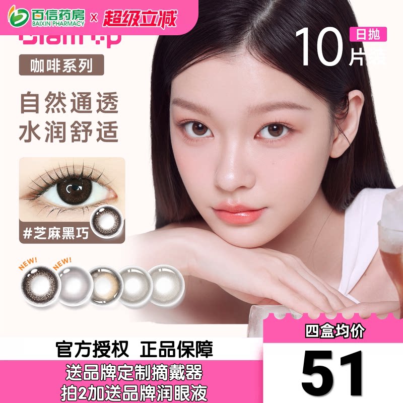 Glam up咖啡系列美瞳日抛10片冰美式焦糖彩色隐形眼镜大小直径sk