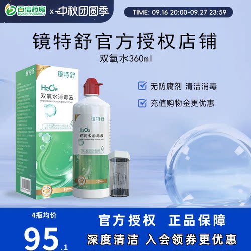 镜特舒双氧水OK镜角膜塑形镜除蛋白RGP硬性隐形眼镜护理液360ml
