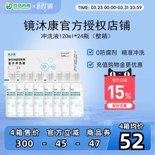 24瓶单箱装 镜沐康无防腐剂盐水冲洗液硬镜角塑镜RGP OK镜120ml