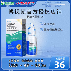 博士伦博视顿新洁润眼润滑液10ml隐形眼镜硬性角膜塑形性镜ok镜