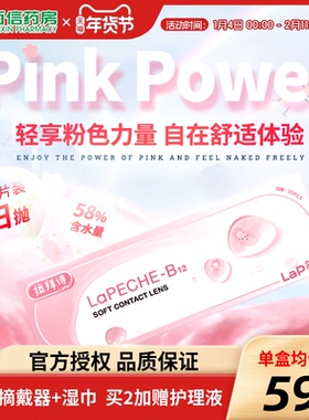 LaPeche拉拜诗水润小粉片30p*2盒隐形眼镜旗舰店水润sk