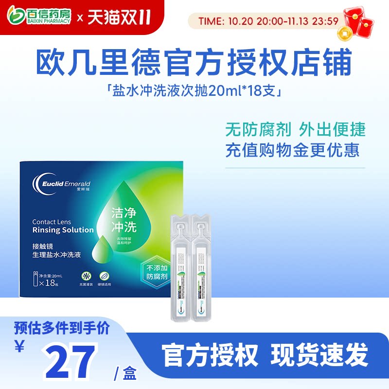 欧几里德RGP/OK镜冲洗液角膜塑形镜清洗液次抛盐水20ml18支巩膜镜