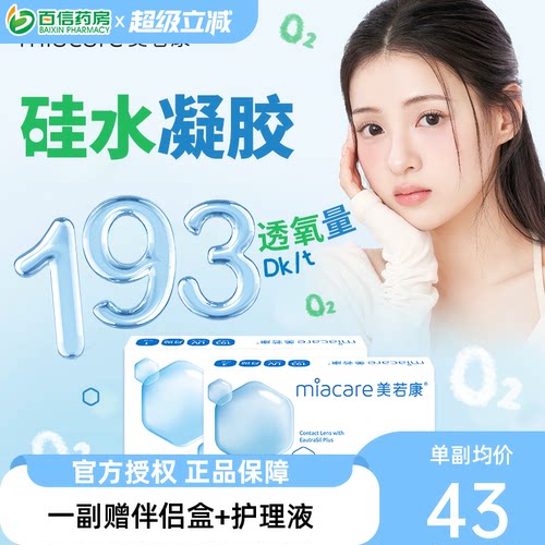 美若康沐氧硅水凝胶隐形近视眼镜系列月抛1片盒透明舒适高透氧sk