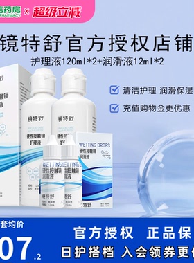 镜特舒护理液120ml*2润眼液10ml*2硬性角膜塑形镜RGP润滑OK眼镜sk