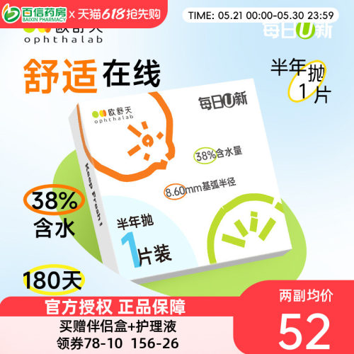 欧舒天ophthalab每日U新隐形眼镜半年抛2片透明近视sk