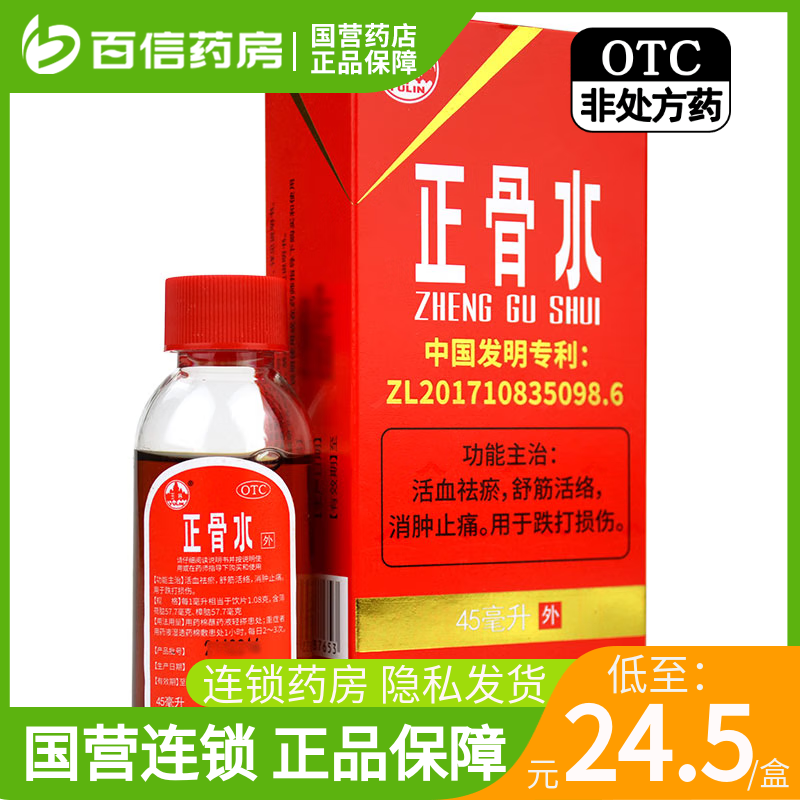 【玉林】正骨水45ml*1瓶/盒