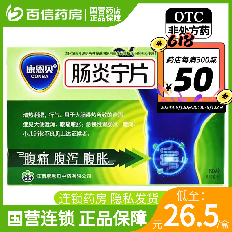 国营连锁】康恩贝肠炎宁片60片急慢性胃肠炎腹痛腹胀腹泻药泄泻zy OTC药品/国际医药 肠胃用药 原图主图