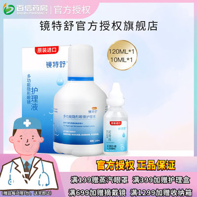 镜特舒护理液120ml+10ml润眼液硬性隐形眼镜RGP/OK角膜塑性接触sk