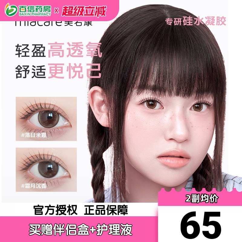美若康硅水凝胶美瞳女月抛盒2片装小直径隐形近视眼镜旗舰正品sk