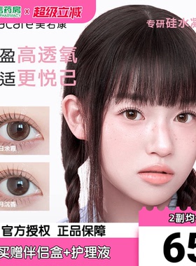 美若康硅水凝胶美瞳女月抛盒2片装小直径隐形近视眼镜旗舰正品sk
