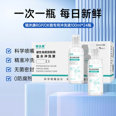 镜沐康无防腐剂盐水冲洗液硬镜角塑镜RGP/OK镜100ml*24瓶单箱装