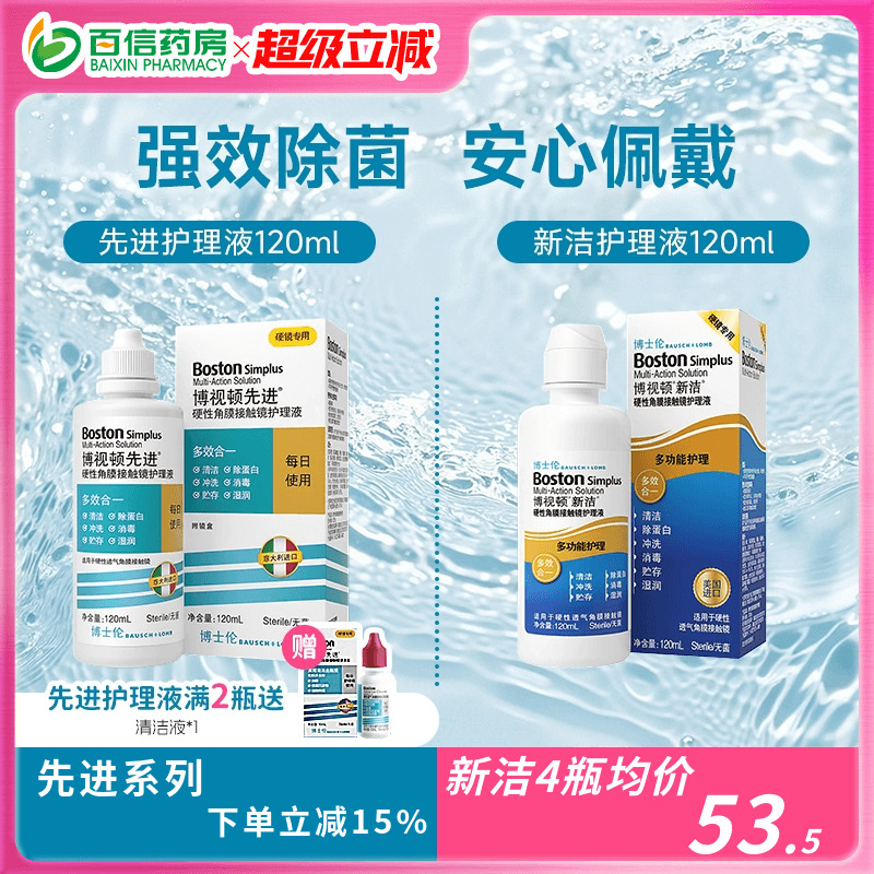 博士伦博视顿新洁先进RGP护理液硬性角膜塑性隐形OK眼镜博士顿sk