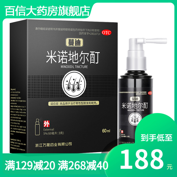 万晟蔓迪米诺地尔酊90ml 治疗男性脱发和斑秃曼迪大药房正品zy