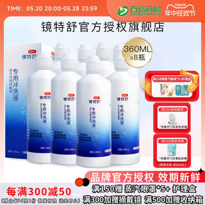 欧普康视RGP镜特舒冲洗液360ml*8瓶硬镜角膜塑性镜ok眼镜护理sk