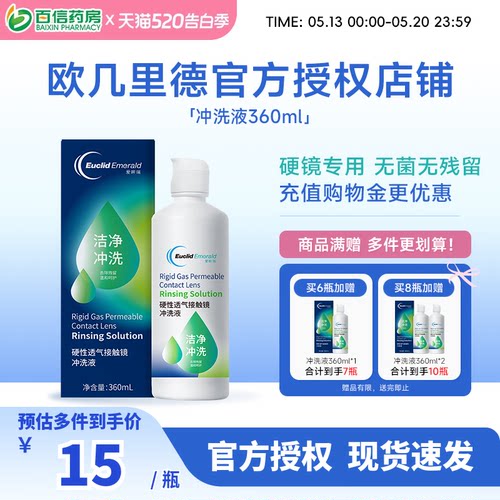 欧几里德RGP/OK镜冲洗液角膜塑形性镜接触镜清洗液冲洗清洁360ml