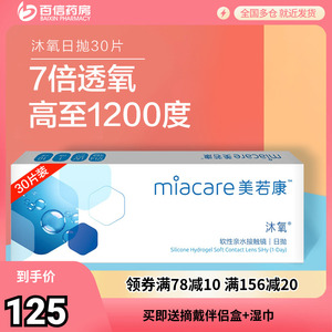 美若康沐氧硅水凝胶隐形近视眼镜日抛30片小直径官网旗舰店正品sk