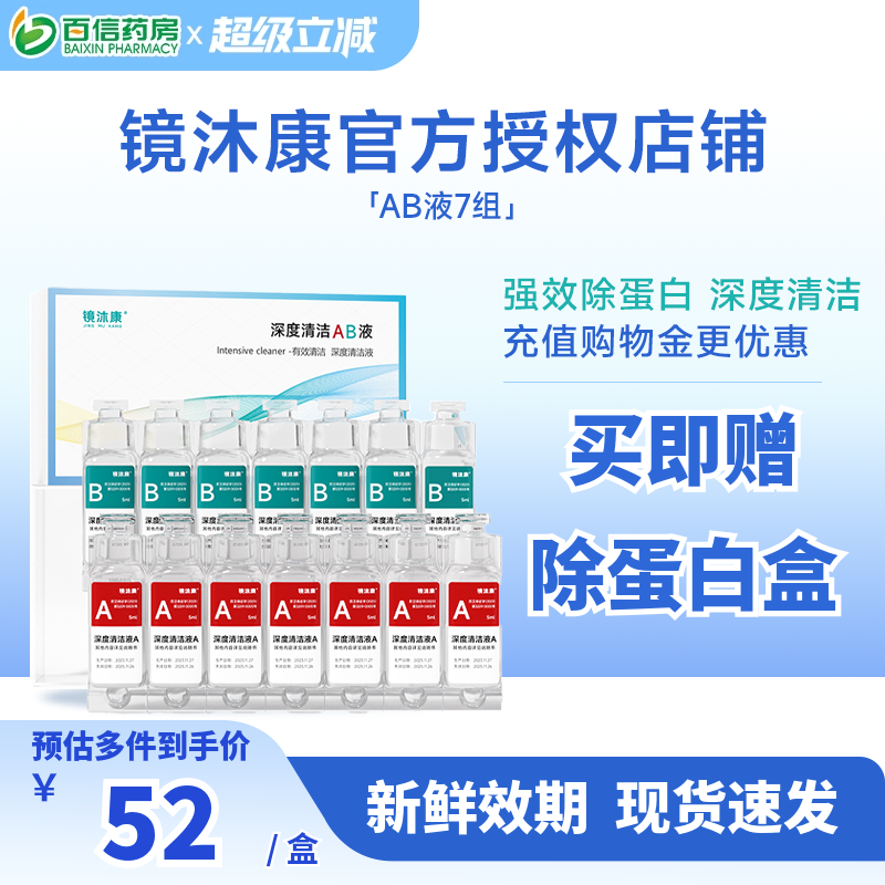 镜沐康AB液7组深度除蛋白OK镜角膜塑形镜硬性隐形眼镜护理清洁剂