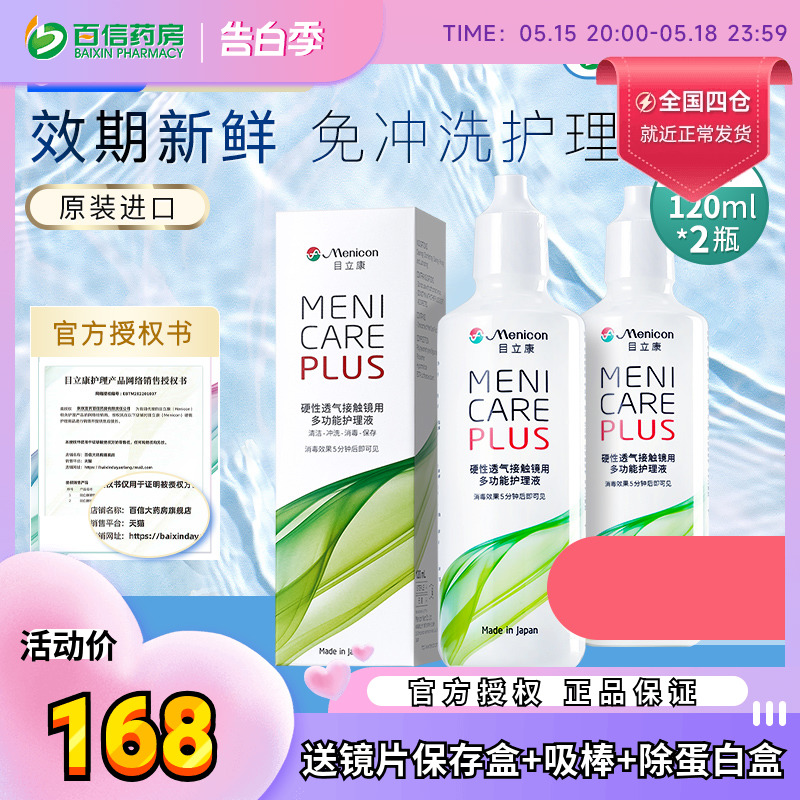 Menicon美尼康RGP隐形眼镜护理液240ml硬性角膜塑性OK镜目立