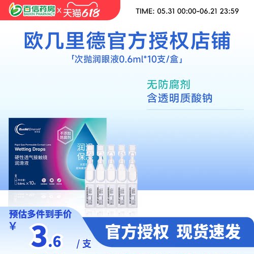 欧几里德爱眸瑞ok镜次抛润滑液RGP润眼液硬性隐形眼镜旅行单支