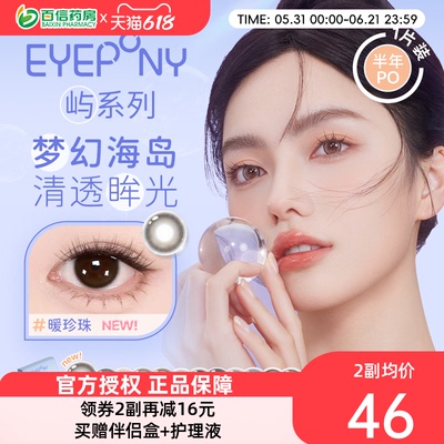 EYEPONY美瞳女屿半年抛1片自然大小直径彩色隐形近视眼镜盒正品sk
