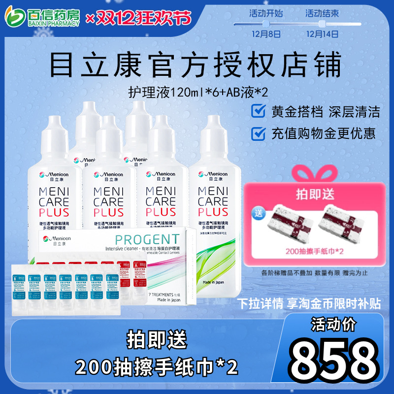 目立康美尼康硬性隐形ok角膜塑形镜护理液120ml*6+除蛋白AB液*2