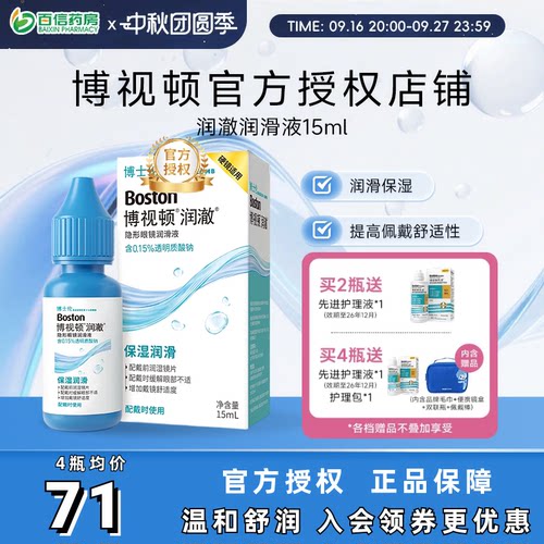 博士伦博视顿新洁润眼润滑液10ml隐形眼镜硬性角膜塑形性镜ok镜