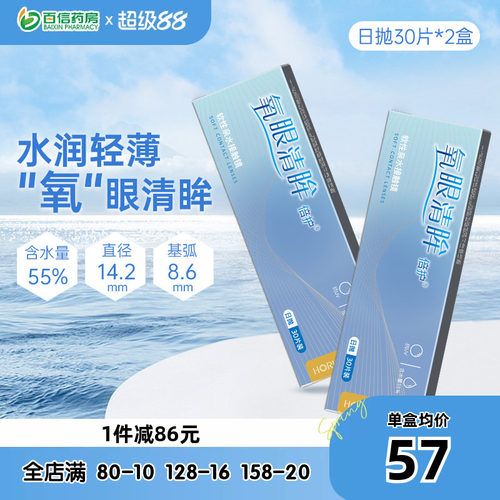 海俪恩氧眼清眸倍护隐形近视眼镜日抛30片*2盒隐型60片旗舰店sk