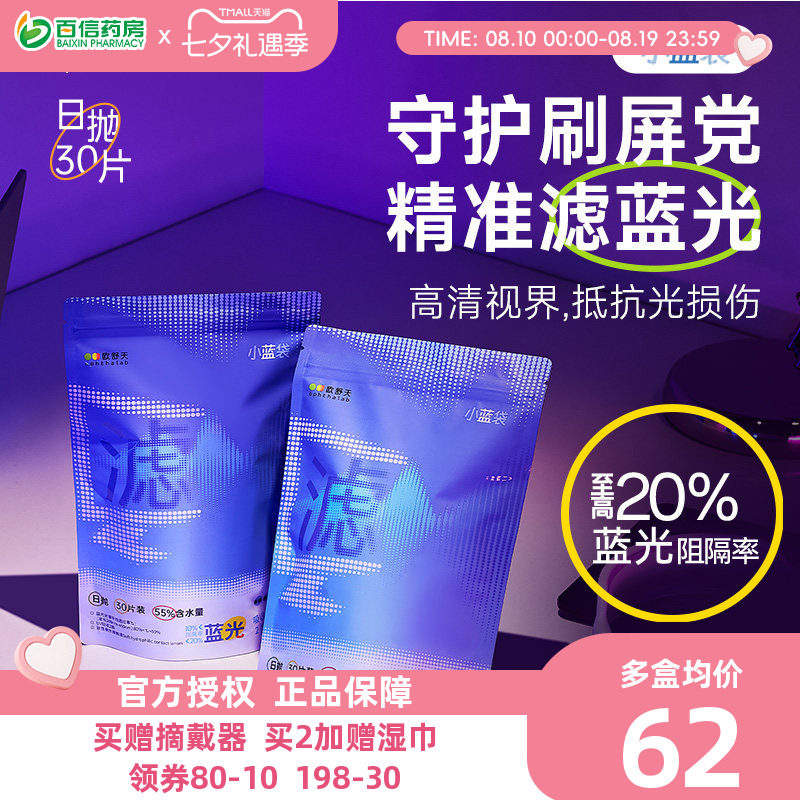 Ophthalab欧舒天防蓝光立袋日抛小蓝袋近视透明隐形眼镜30片sk